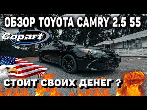 Видео: ТОЙОТА КАМРИ 55 КУЗОВ 2 5 | TOYOTA CAMRY 2016 | ОБЗОР ТОЙОТЫ  С АУКЦИОНА КОПАРТ