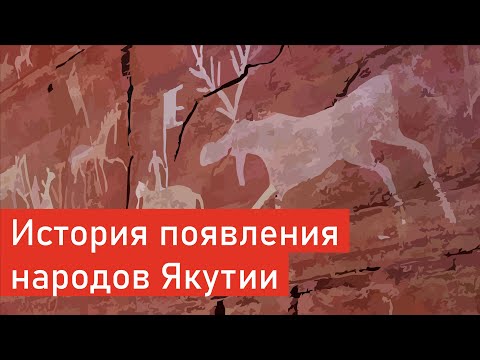 Видео: История появления народов Якутии