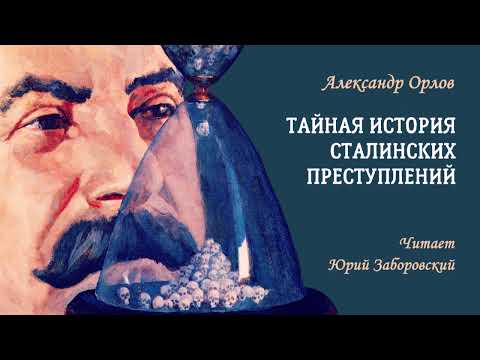 Видео: Орлов Александр — Тайная история сталинских преступлений (1 часть из 2). Читает Юрий Заборовский