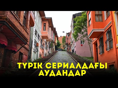 Видео: Стамбулдың әдемі тар көшелері. Гранд Базар