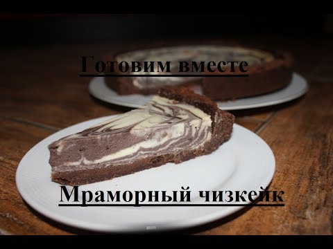 Видео: Мраморный чизкейк☆НЕЖНЫЙ И ВКУСНЫЙ