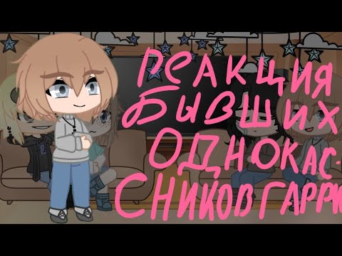 Видео: ● Реакция бывших одноклассников Гарри на него ● Harry Potter ● Gacha Club ●