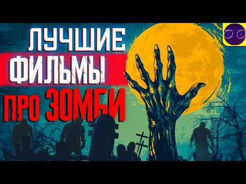 Видео: ЛУЧШИЕ ФИЛЬМЫ ПРО ЗОМБИ (МНЕНИЕ - НОСТАЛЬГИЯ)