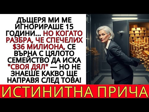 Видео: ДЪЩЕРЯ МИ МЕ ИГНОРИРАШЕ 15 ГОДИНИ... ДОКАТО НЕ СТАНАХ МИЛИОНЕР!