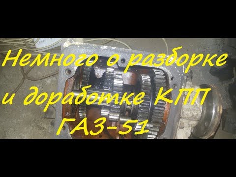 Видео: Немного о разборке и доработке кпп газ51