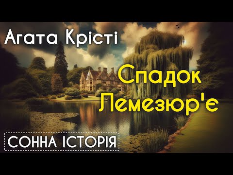 Видео: Спадок Лемезюр'є / Агата Крісті