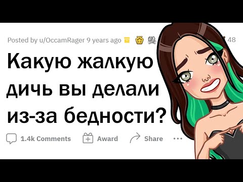 Видео: Что УНИЗИТЕЛЬНОЕ вы делали, когда не было денег?