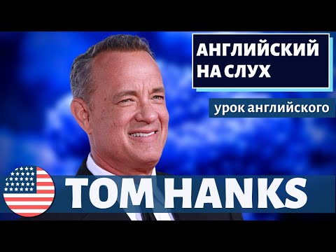 Видео: АНГЛИЙСКИЙ НА СЛУХ - Tom Hanks (Том Хэнкс)