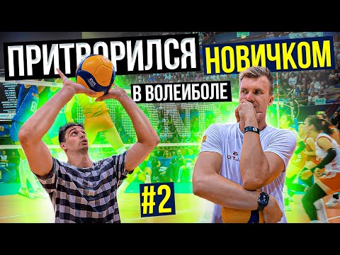 Видео: Притворился НОВИЧКОМ в ВОЛЕЙБОЛЕ #2