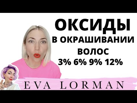 Видео: Оксиды в Окрашивании волос! Как правильно смешать Оксиды! Для чего смешивают Оксиды!