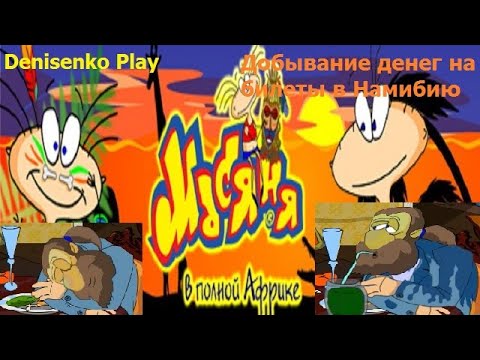 Видео: Масяня в полной Африке. ДОБЫВАНИЕ ДЕНЕГ НА БИЛЕТЫ В НАМИБИЮ. Прохождение. Denisenko Play.