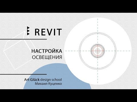 Видео: Урок Revit — Настройка освещения