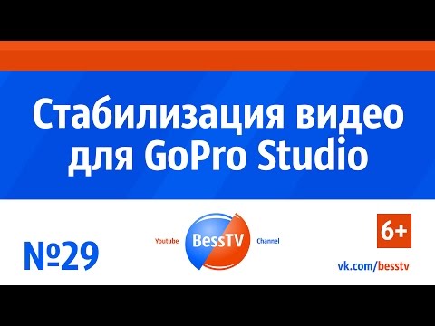 Видео: GoPro урок: Стабилизация видео для GoPro Studio. Как снимать экшн-камерой гопро. GoPro 7, 6, 5