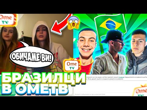 Видео: С ТОНКАТА ИЛИЕВ И АЛЕКС БРАЗИЛИЯ В OmeTV! ЯКО СМЯХ!!!
