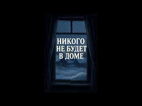 Видео: Никого не будет в доме