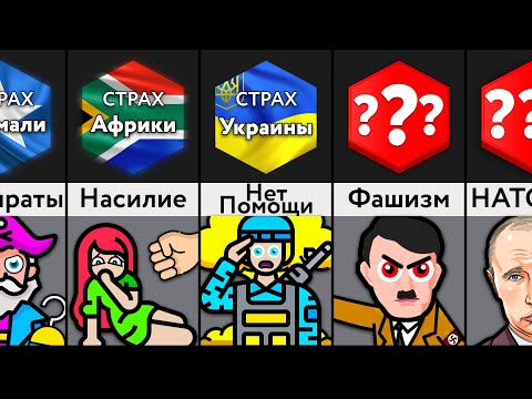 Видео: Самые Большие Страхи Каждой Страны
