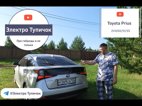 Видео: Toyota Prius 50/51/55 (2020,рестайлинг). Гибридные автомобили плюсы и минусы.