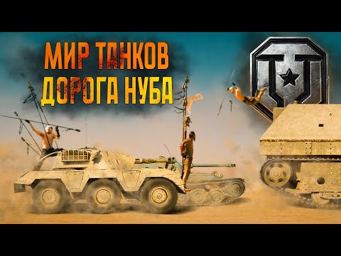 Видео: Мир Танков глазами новичка, или наш ответ World of Tanks