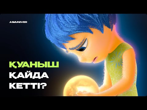 Видео: ОЙЖҰМБАҚ НЕ ТУРАЛЫ?