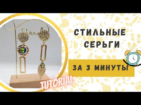 Видео: Делаем модные серьги за 3 минуты!