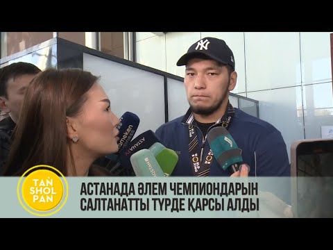 Видео: Астанада Әлем чемпиондарын салтанатты түрде қарсы алды