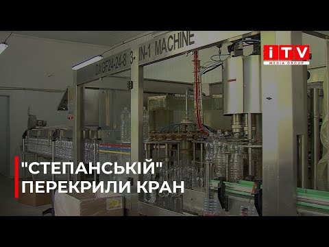 Видео: Чому правоохоронці зупинили роботу заводу Степанської мінеральної води?