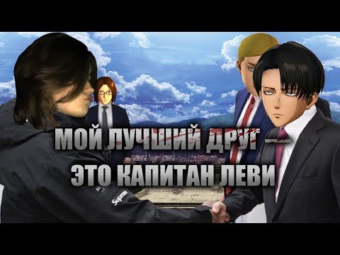 Видео: мой лучший друг - капитан Леви [Attack on Titan 2 - A.O.T.2]