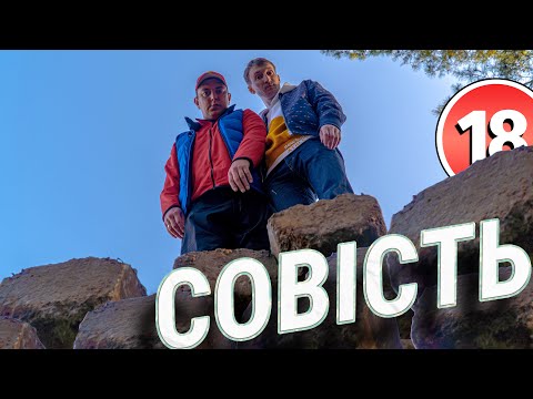 Видео: Совість. Бампер і Сус