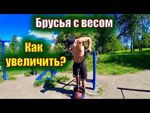 Видео: Как увеличить ОТЖИМАНИЯ на БРУСЬЯХ с Весом? / Все ПОДРОБНО!