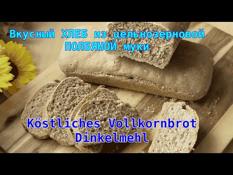 Видео: Vollkornbrot mit Dinkelmehl.Хлеб из цельнозерновой полбяной муки.