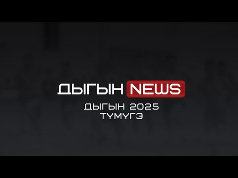 Видео: ДЫГЫН NEWS - ДЫГЫН 2025 ТҮМҮГЭ