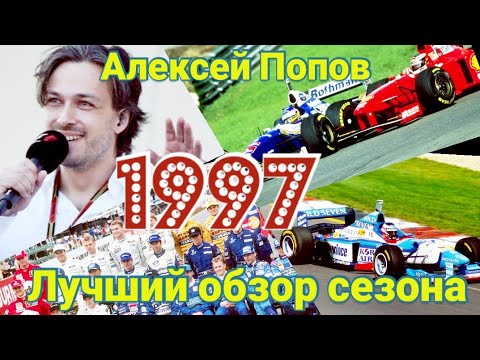 Видео: Алексей Попов  Обзор Формулы 1 '97 года