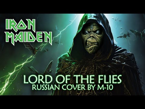 Видео: Iron Maiden - Lord of the Flies (На русском языке | Cover by М-10 feat. Вячеслав Малышев)