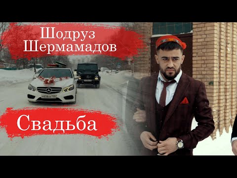 Видео: Свадьба Шодруз Шермамадов | Wedding day Shodruz Shermamadov 14.02.2021 Love Story Sh & M