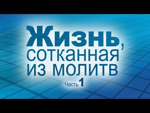 Видео: Жизнь, сотканная из молитв // Часть 1 (Виталий Рожко)