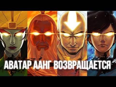 Видео: Продолжение Аватар Легенда об Аанге от Avatar Studios (Nickelodeon)