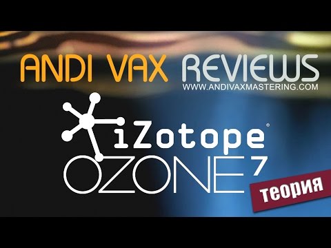 Видео: AVR 028 - Мастеринг в iZotope Ozone 7 (теория)
