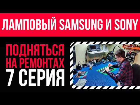 Видео: Ремонт телевизора SAMSUNG и SONY за копейки  🪛💸Подняться на ремонтах - 7 серия 📽