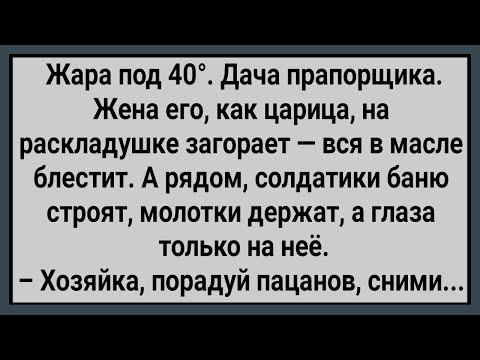 Видео: Как Жена Прапорщика На Даче Без Белья Загорала! Сборник Свежих Анекдотов! Юмор!