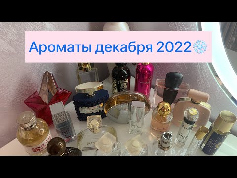 Видео: Ароматы декабря 2022❄️☃️| Чем пользовалась?