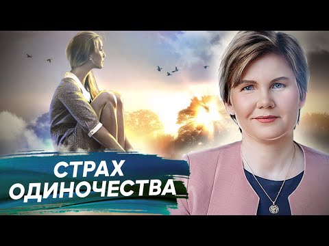 Видео: Страх одиночества. Как навсегда попрощаться со страхом одиночества и создать гармоничные отношения?