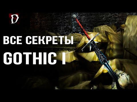 Видео: Gothic ТОП | Все Секреты Игры (Тайники, Баги, Пасхалки) | Mod Fix | DAMIANoNE