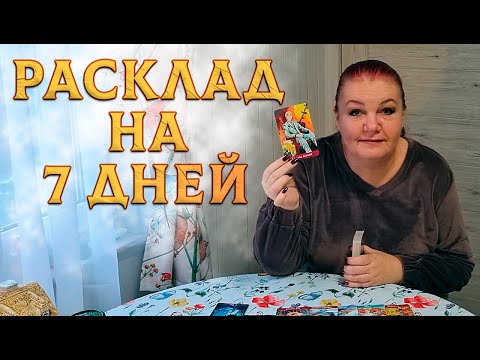 Видео: СОБЫТИЯ ПРЕДСТОЯЩИХ 7 ДНЕЙ!