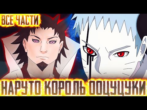 Видео: НАРУТО КОРОЛЬ ООЦУЦУКИ I АЛЬТЕРНАТИВНЫЙ СЮЖЕТ НАРУТО - ВСЕ ЧАСТИ