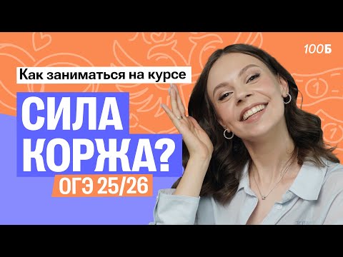 Видео: КАК заниматься на КУРСЕ «СИЛА КОРЖА ОГЭ»? Готовимся к ОГЭ-2026 по обществознанию | Настя Коржева