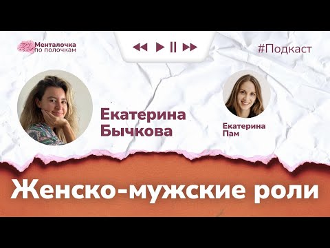 Видео: Женско-мужские роли | Подкаст с Екатериной Бычковой