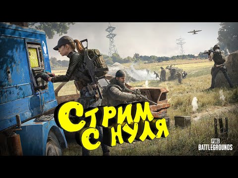 Видео: PUBG: Battlegrounds. Соло выживание. Стрим. #pubg #пабг