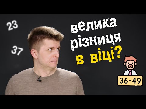 Видео: Яка різниця в віці допустима?