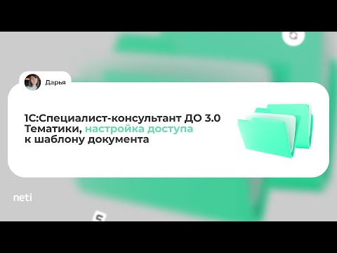 Видео: 1С:Специалист-консультант ДО 3.0 - Тематики, настройка доступа к шаблону документа