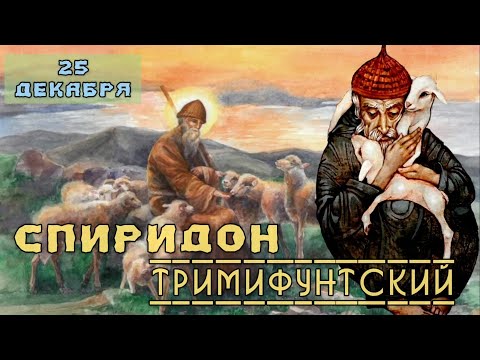 Видео: 25 декабря Житие Спиридона Тримифунтского, чудотворца (~348)